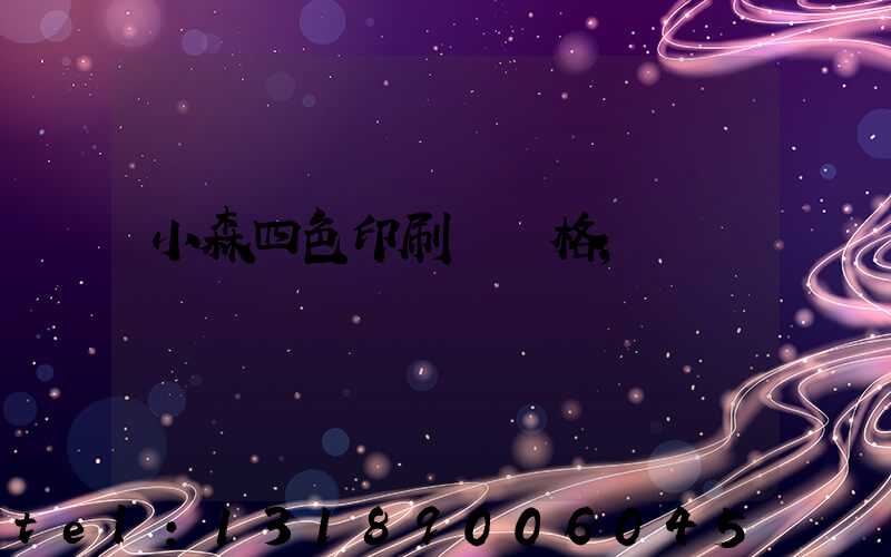 小森四色印刷機價格