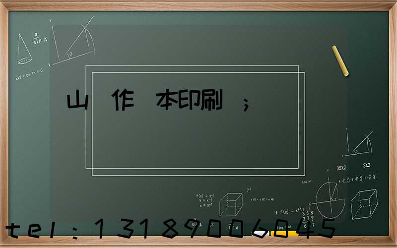 山東作業本印刷廠