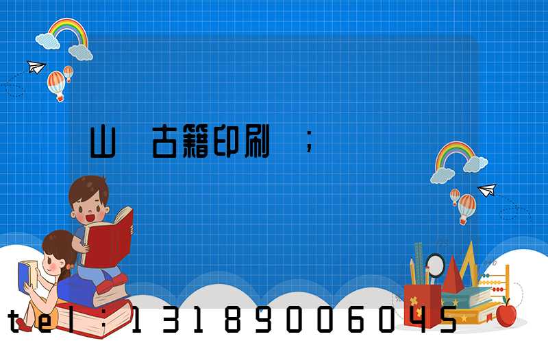 山東古籍印刷廠