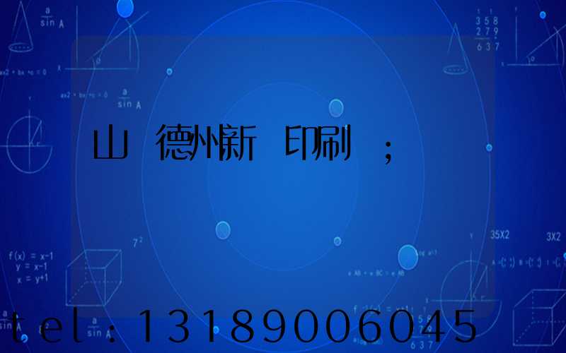 山東德州新華印刷廠