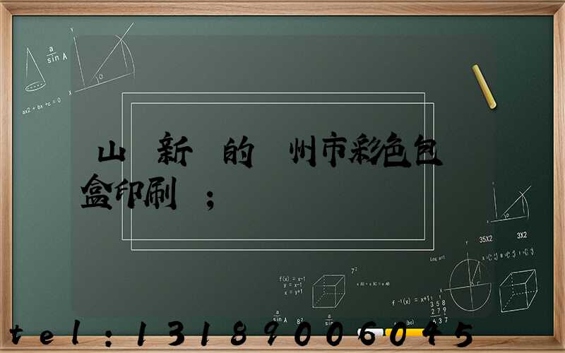 山東新穎的廣州市彩色包裝盒印刷廠