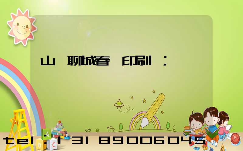 山東聊城春聯印刷廠