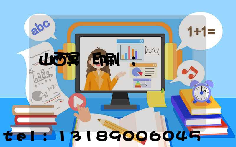 山西冥幣印刷廠