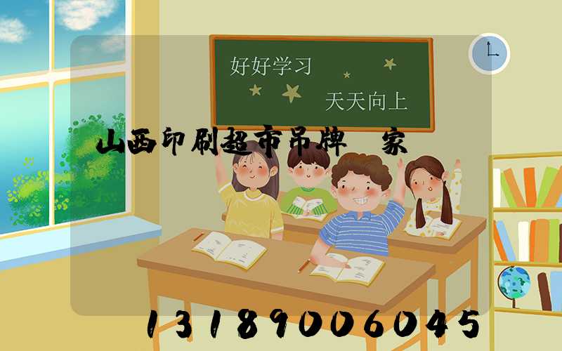 山西印刷超市吊牌廠家