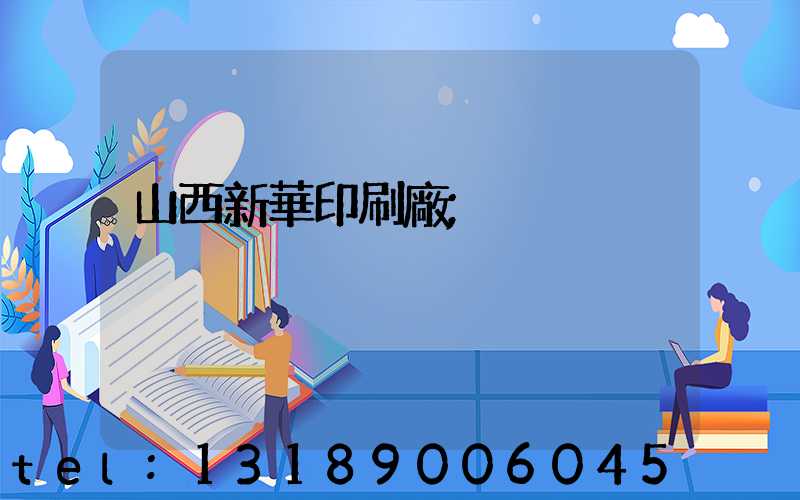 山西新華印刷廠