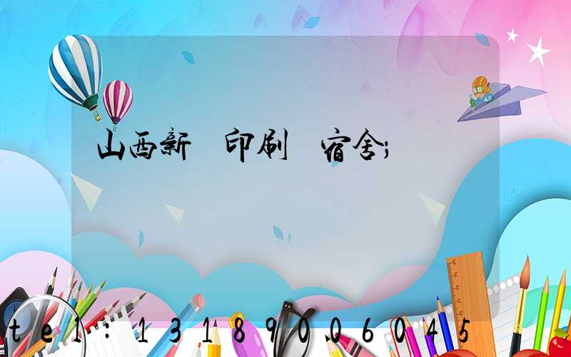 山西新華印刷廠宿舍