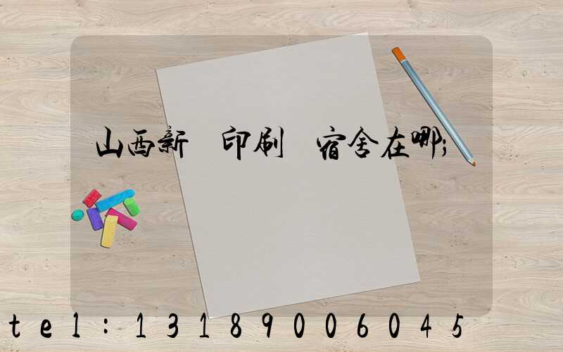 山西新華印刷廠宿舍在哪