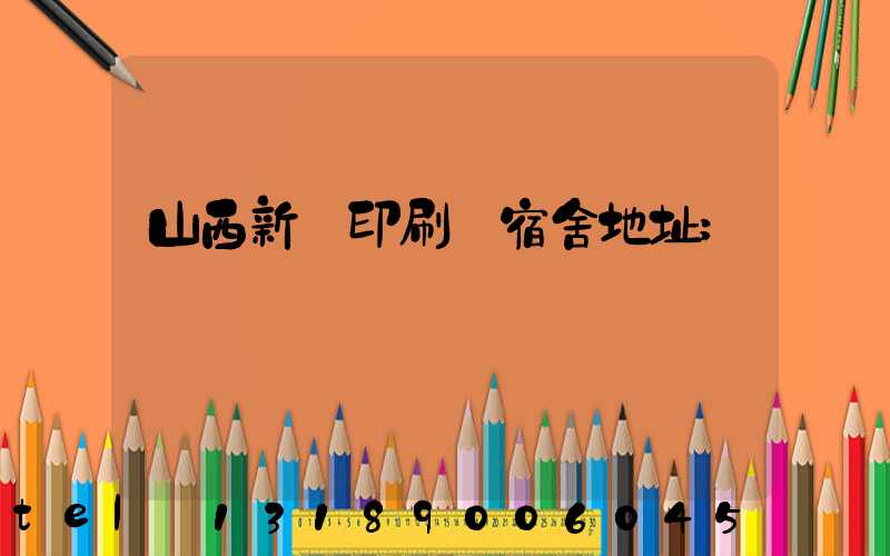 山西新華印刷廠宿舍地址