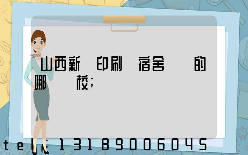 山西新華印刷廠宿舍對應的哪個學校
