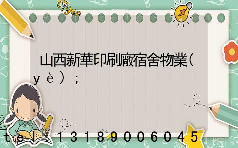 山西新華印刷廠宿舍物業(yè)