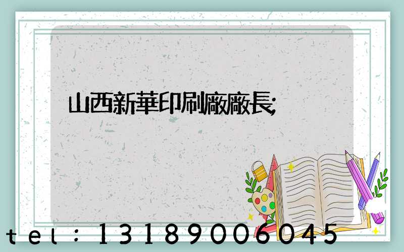 山西新華印刷廠廠長