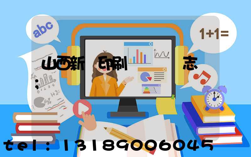 山西新華印刷廠廠長楊志剛