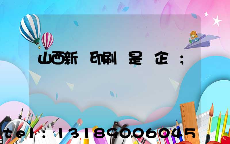 山西新華印刷廠是國企嗎