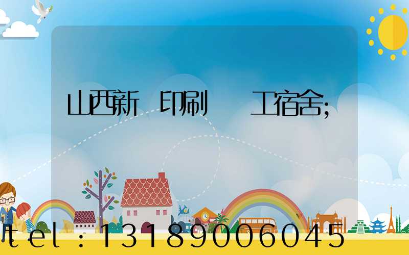 山西新華印刷廠職工宿舍