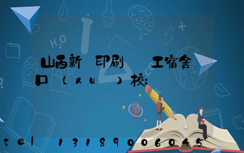 山西新華印刷廠職工宿舍對口學(xué)校