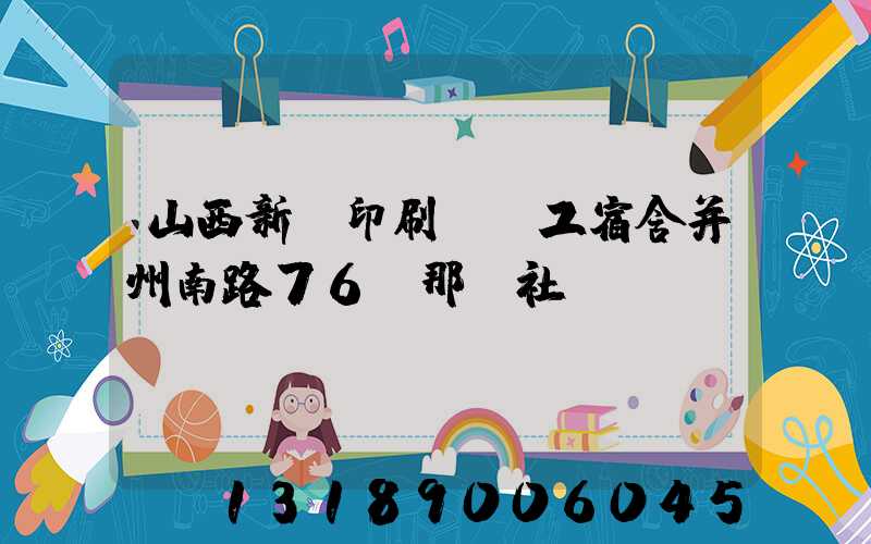 山西新華印刷廠職工宿舍并州南路76號那個社區(qū)