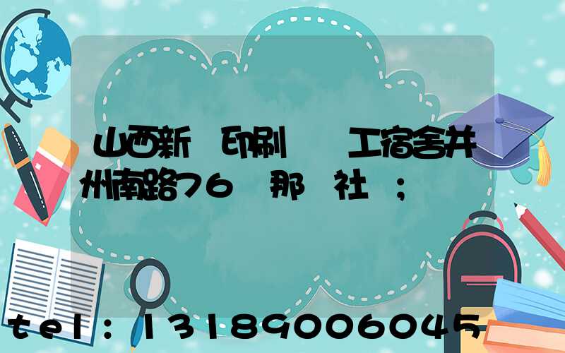 山西新華印刷廠職工宿舍并州南路76號那個社區