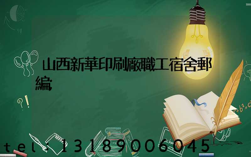 山西新華印刷廠職工宿舍郵編