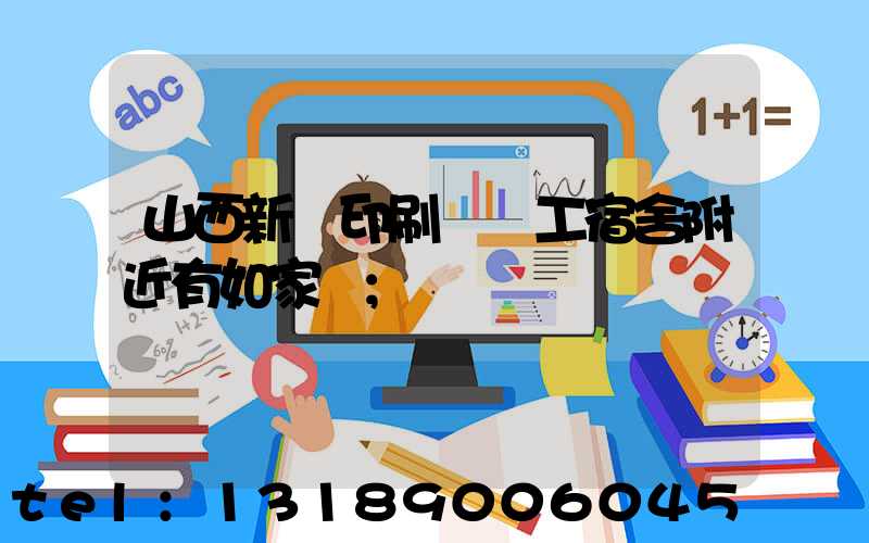 山西新華印刷廠職工宿舍附近有如家嗎