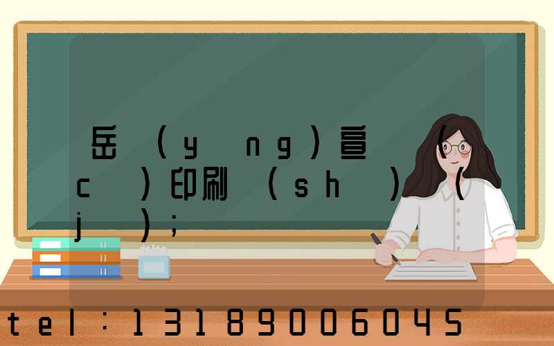 岳陽(yáng)宣傳冊(cè)印刷設(shè)計(jì)