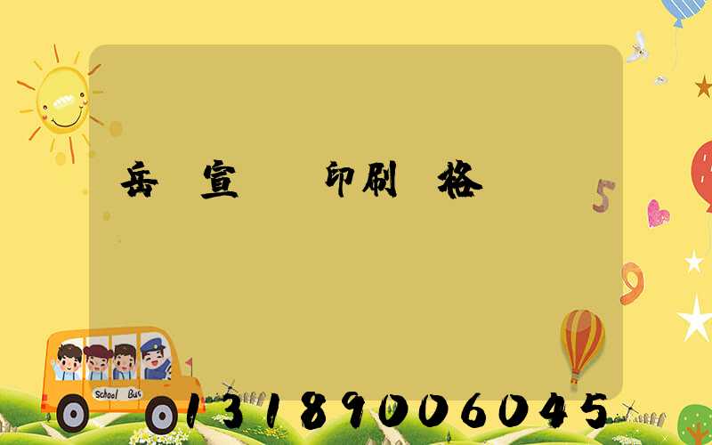 岳陽宣傳冊印刷價格