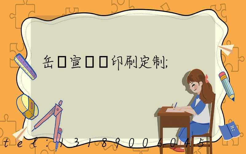 岳陽宣傳冊印刷定制