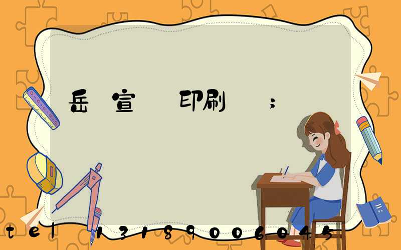 岳陽宣傳冊印刷設計