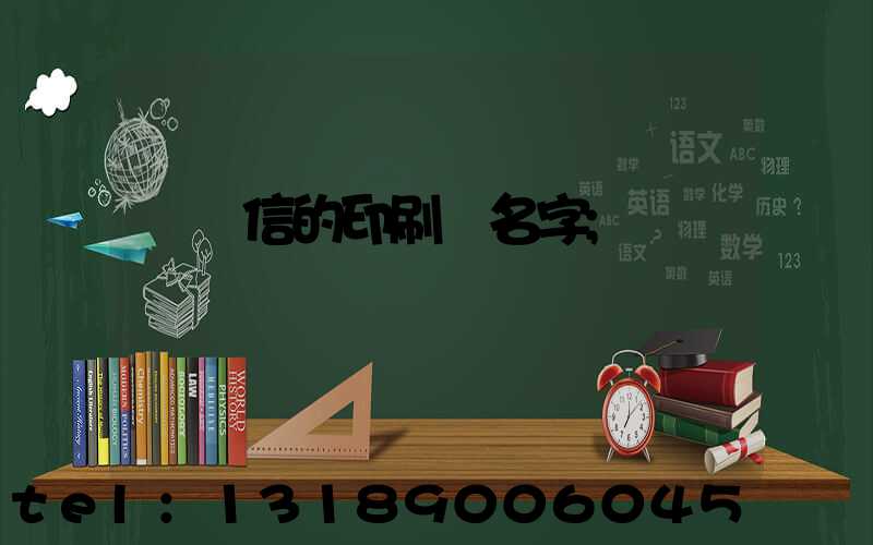 帶誠信的印刷廠名字