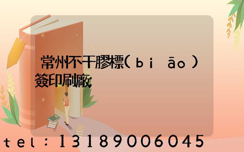 常州不干膠標(biāo)簽印刷廠