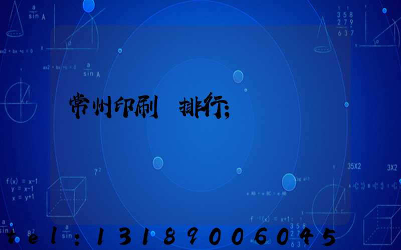 常州印刷廠排行