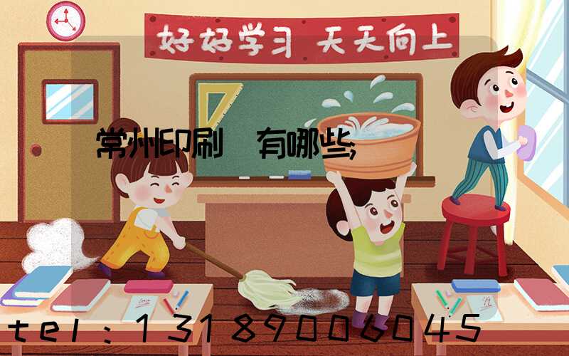 常州印刷廠有哪些