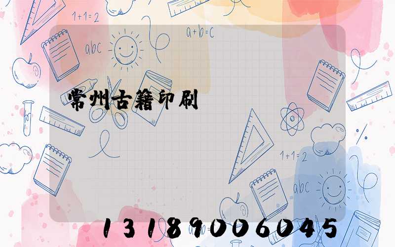 常州古籍印刷廠