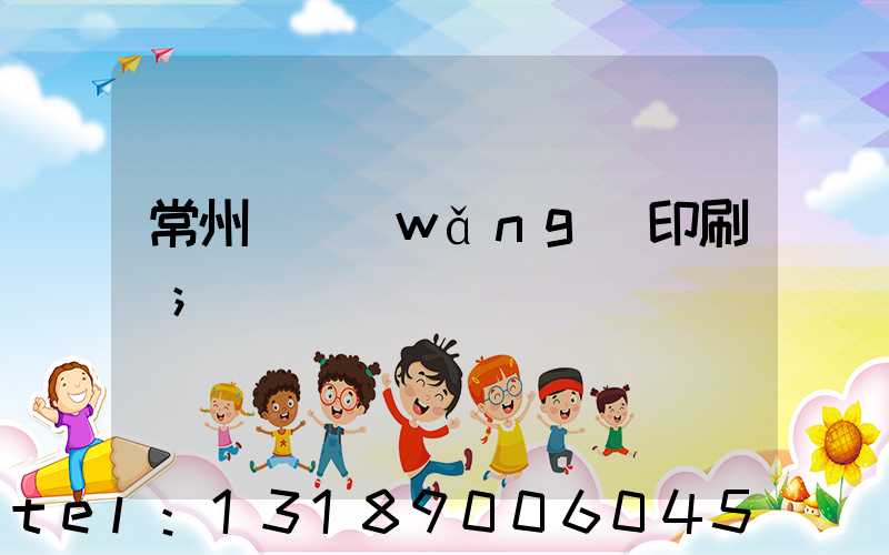 常州絲網(wǎng)印刷廠