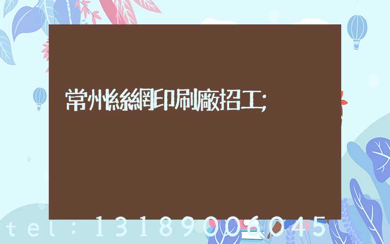 常州絲網印刷廠招工