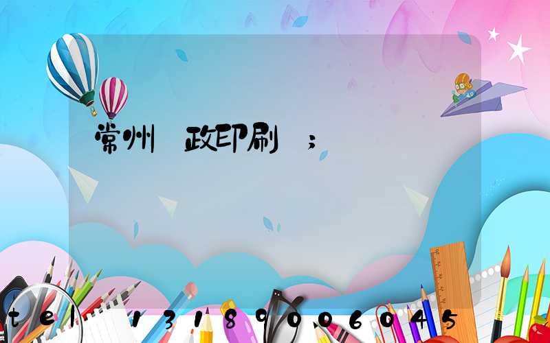 常州郵政印刷廠