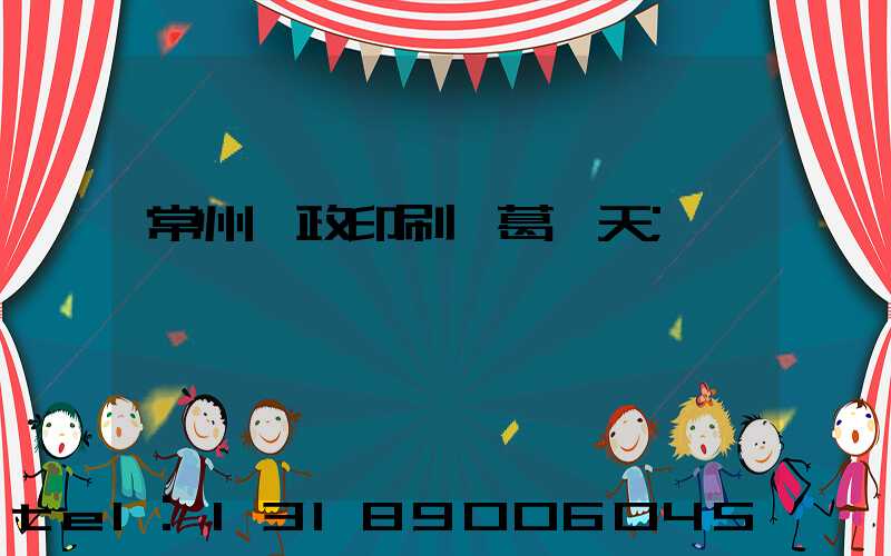 常州郵政印刷廠葛聞天