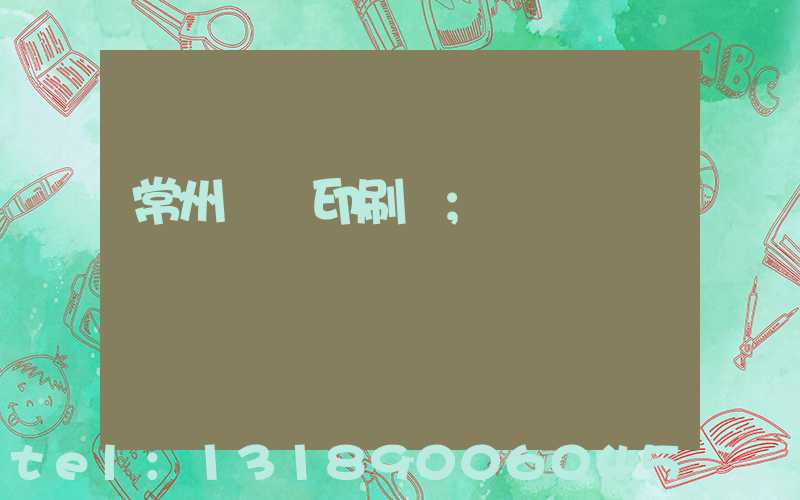 常州郵電印刷廠