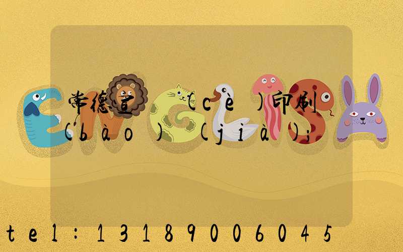 常德宣傳冊(cè)印刷報(bào)價(jià)