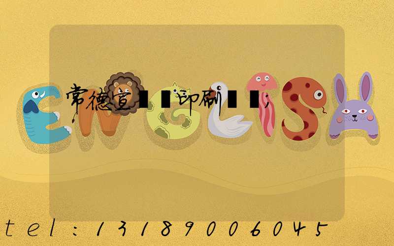 常德宣傳冊印刷報價