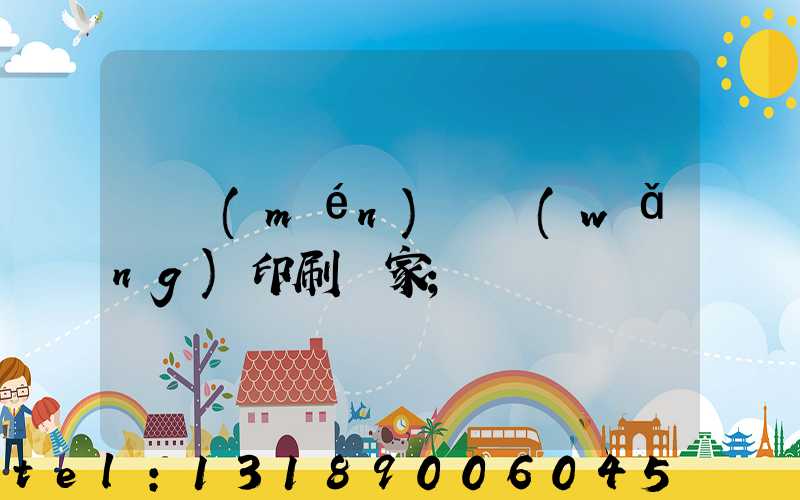 廈門(mén)絲網(wǎng)印刷廠家
