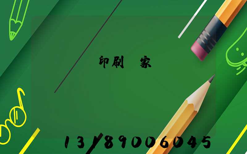 廈門絲網印刷廠家