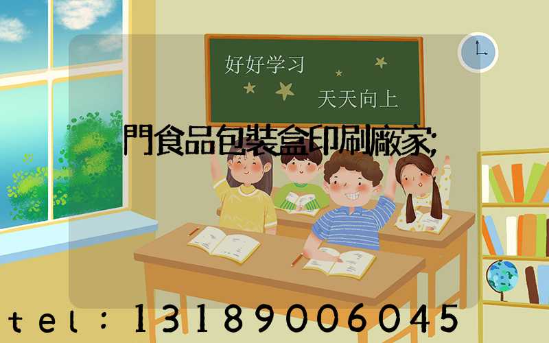 廈門食品包裝盒印刷廠家