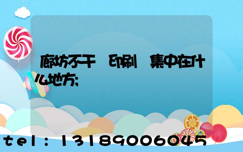 廊坊不干膠印刷廠集中在什么地方