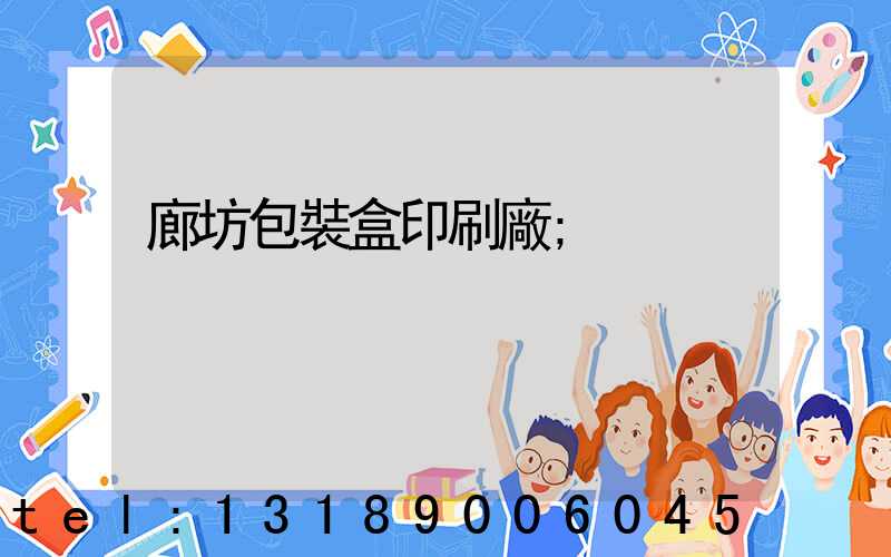 廊坊包裝盒印刷廠