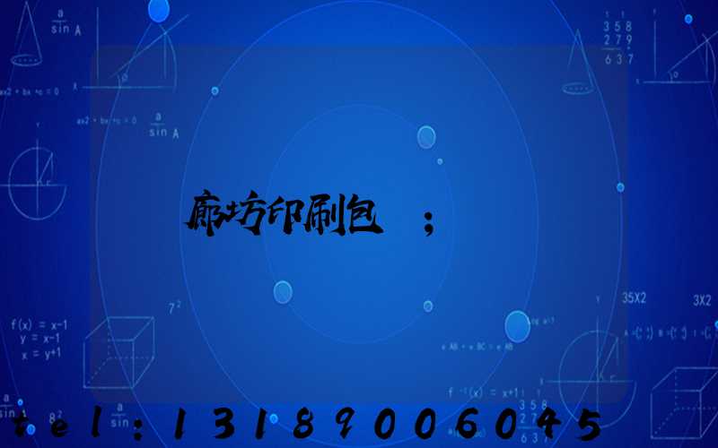 廊坊印刷包裝