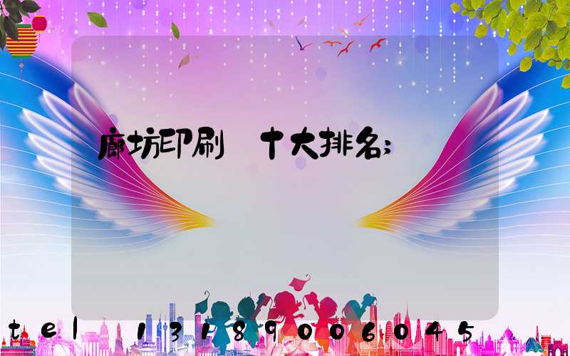 廊坊印刷廠十大排名