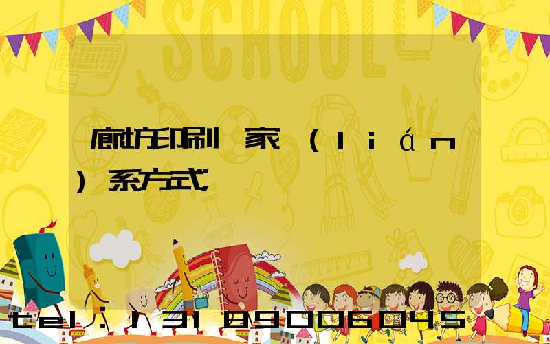 廊坊印刷廠家聯(lián)系方式