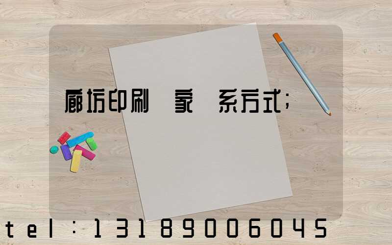 廊坊印刷廠家聯系方式