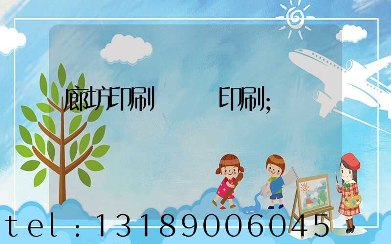 廊坊印刷廠畫冊印刷