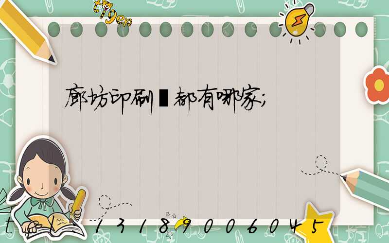 廊坊印刷廠都有哪家